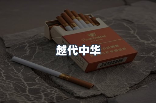 云霄香烟批发